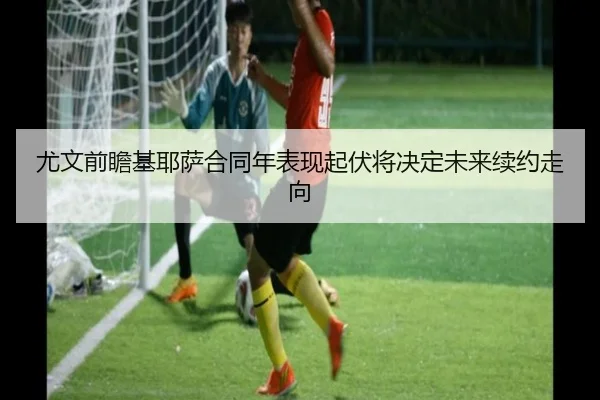 you-wen-qian-zhan-ji-ye-sa-he-tong-nian-biao-xian-qi-fu-jiang-jue-ding-wei-lai-xu-yue-zou-xiang-2-860.jpg