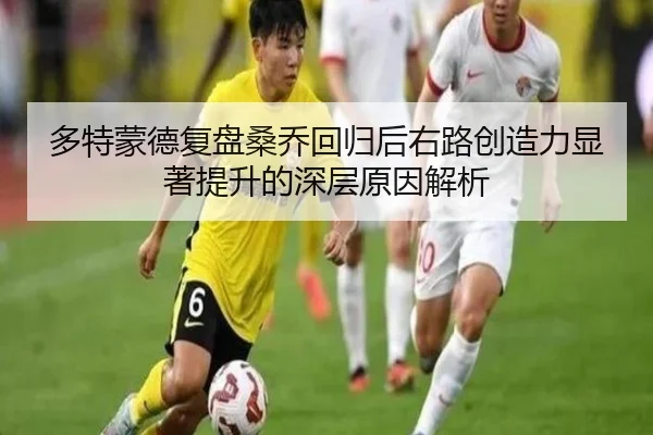 多特蒙德复盘桑乔回归后右路创造力显著提升的深层原因解析