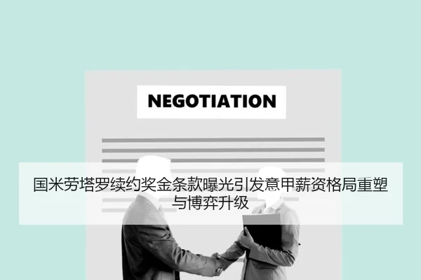 国米劳塔罗续约奖金条款曝光引发意甲薪资格局重塑与博弈升级