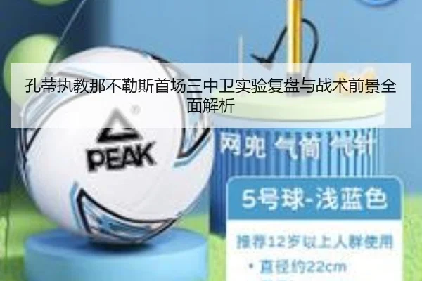 孔蒂执教那不勒斯首场三中卫实验复盘与战术前景全面解析