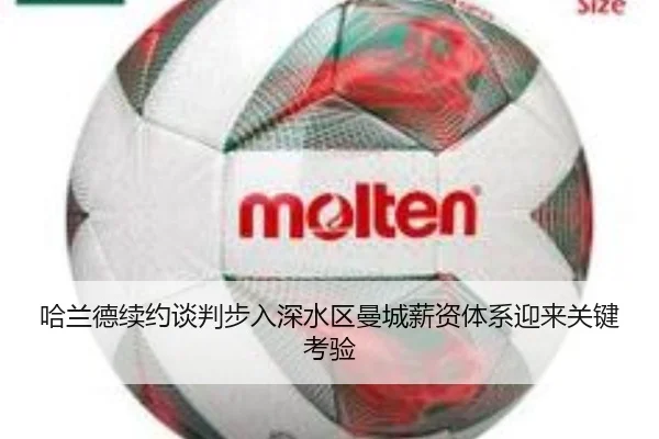 哈兰德续约谈判步入深水区曼城薪资体系迎来关键考验