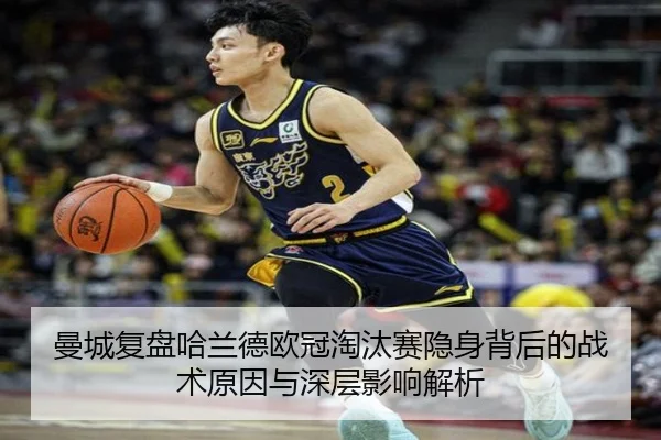 曼城复盘哈兰德欧冠淘汰赛隐身背后的战术原因与深层影响解析